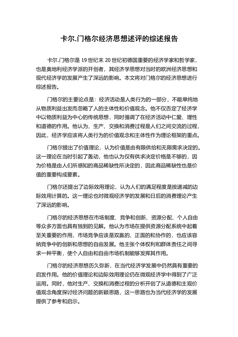 卡尔.门格尔经济思想述评的综述报告