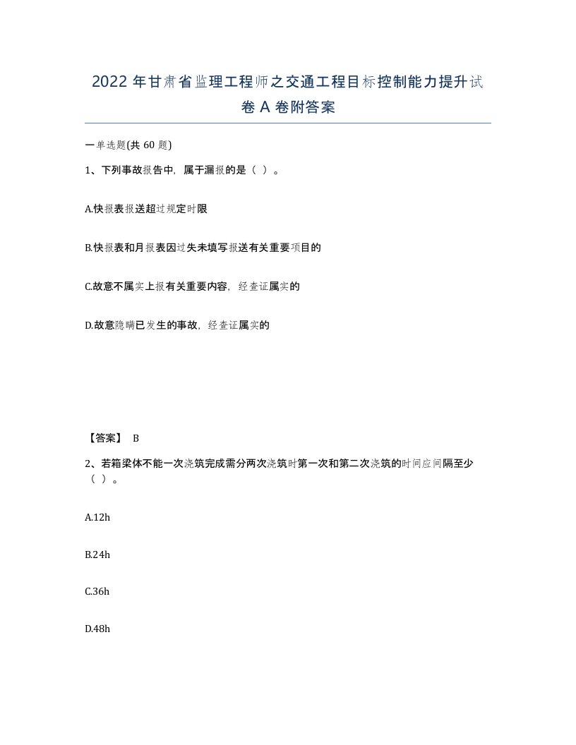 2022年甘肃省监理工程师之交通工程目标控制能力提升试卷A卷附答案