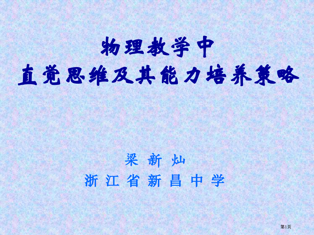 物理教学中直觉思维及其能力培养策略市公开课金奖市赛课一等奖课件