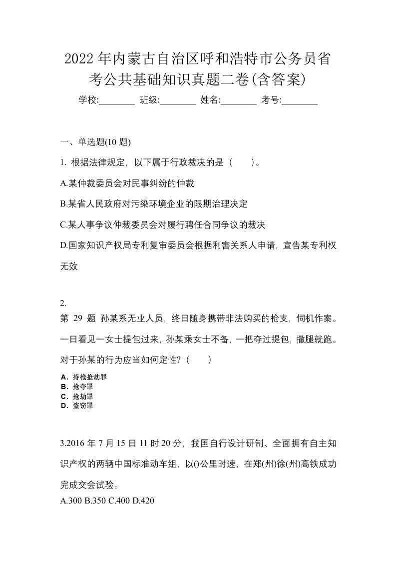 2022年内蒙古自治区呼和浩特市公务员省考公共基础知识真题二卷含答案