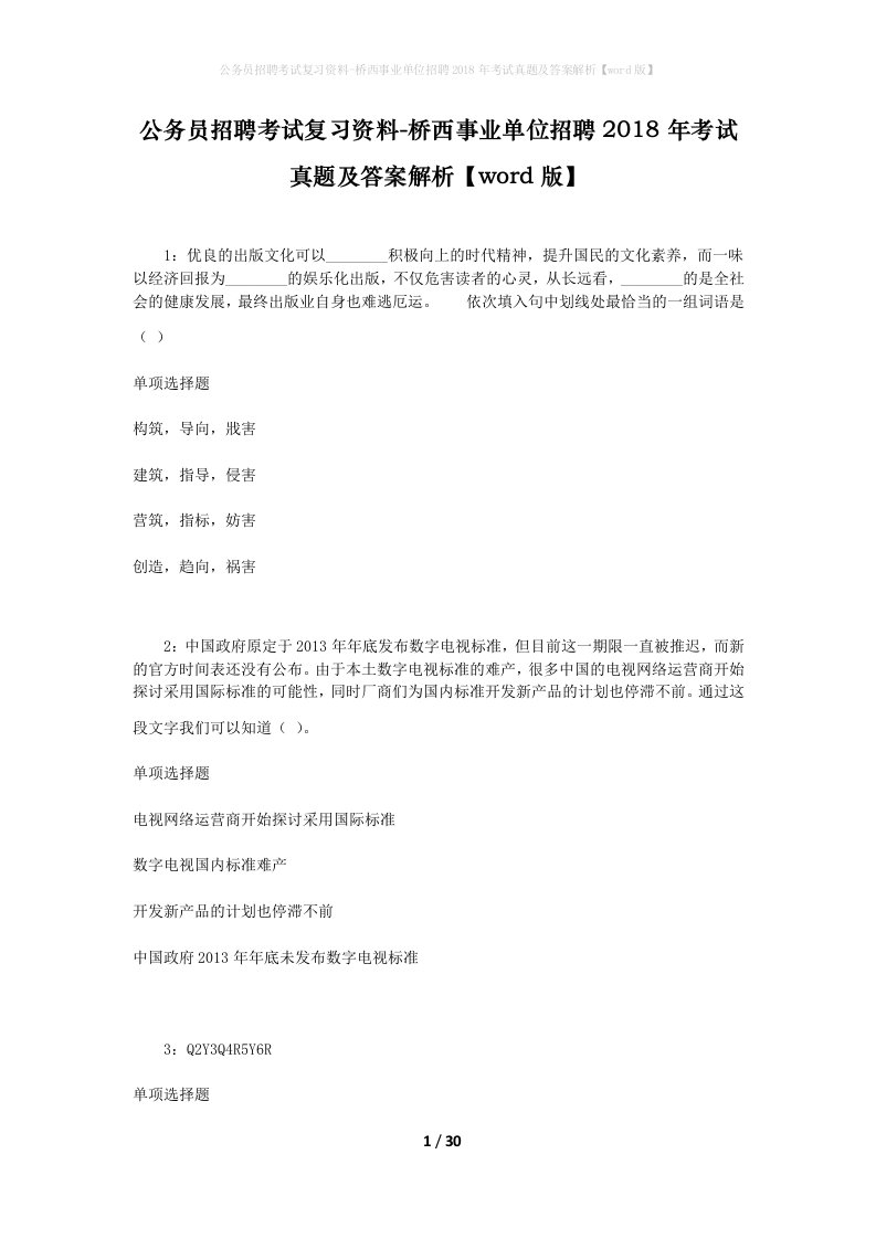 公务员招聘考试复习资料-桥西事业单位招聘2018年考试真题及答案解析word版