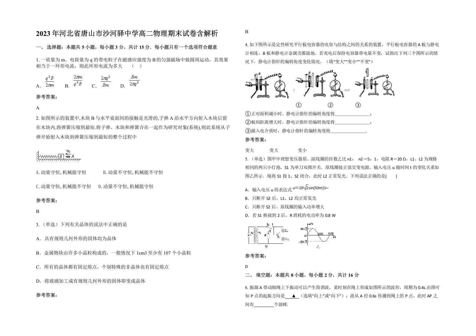 2023年河北省唐山市沙河驿中学高二物理期末试卷含解析