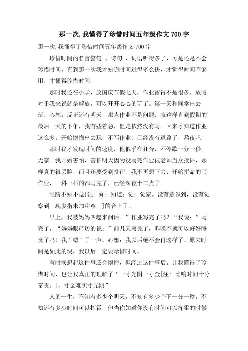 那一次,我懂得了珍惜时间五年级作文700字