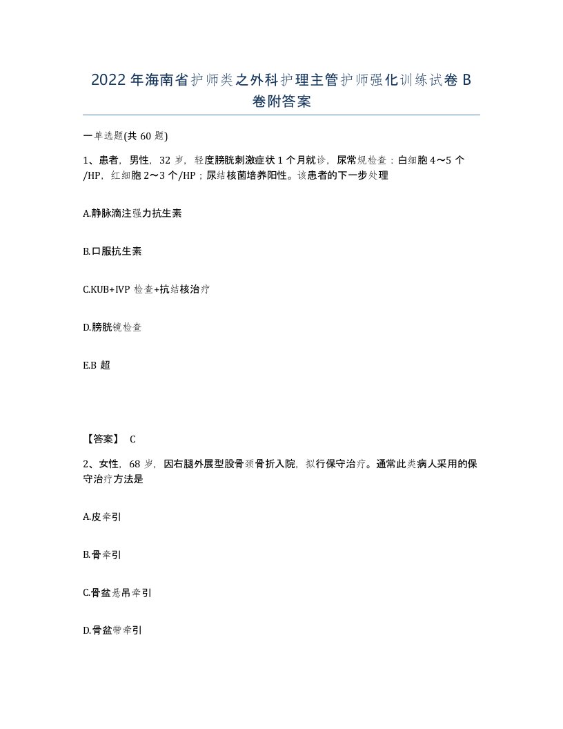 2022年海南省护师类之外科护理主管护师强化训练试卷B卷附答案