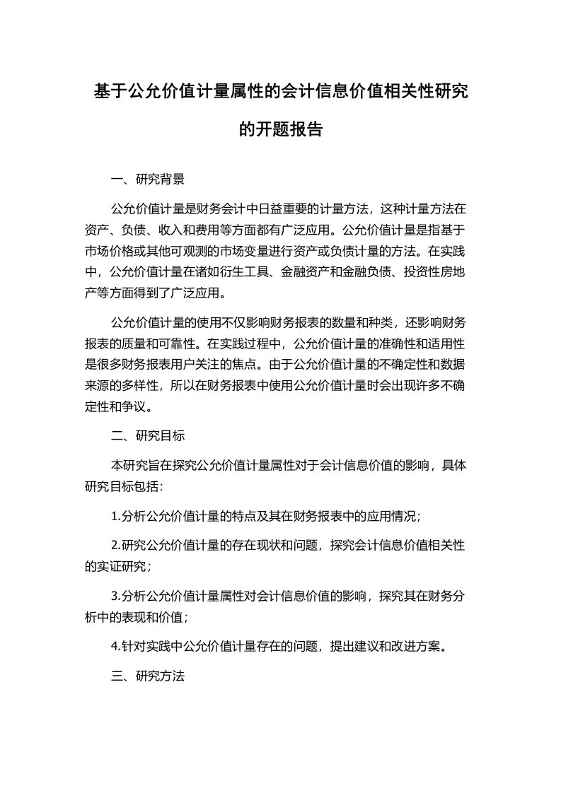 基于公允价值计量属性的会计信息价值相关性研究的开题报告