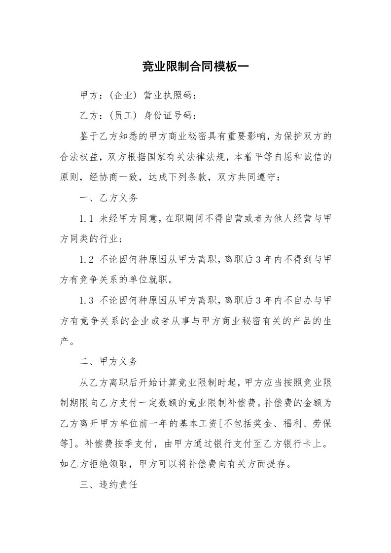 竞业限制合同模板一_1