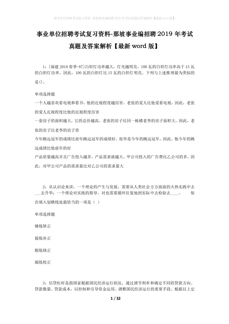 事业单位招聘考试复习资料-那坡事业编招聘2019年考试真题及答案解析最新word版