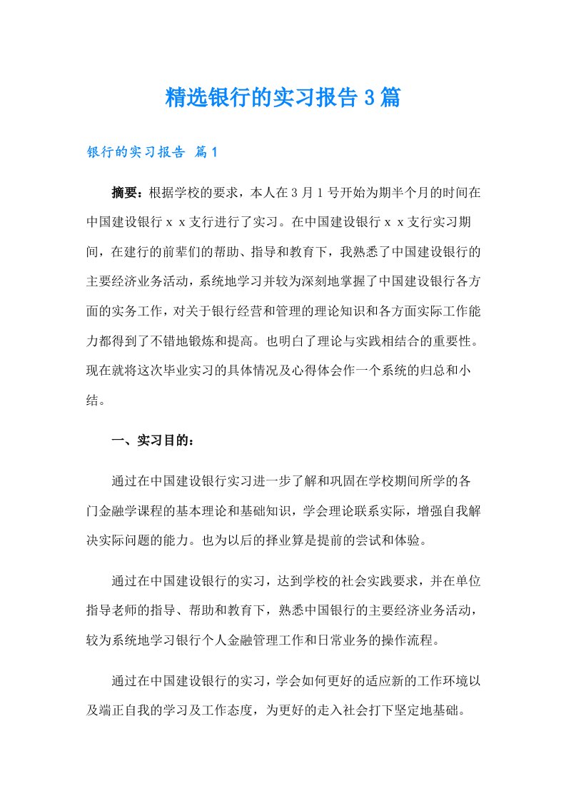 精选银行的实习报告3篇