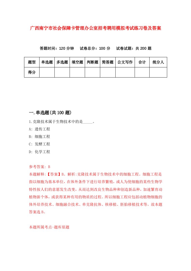 广西南宁市社会保障卡管理办公室招考聘用模拟考试练习卷及答案第5卷