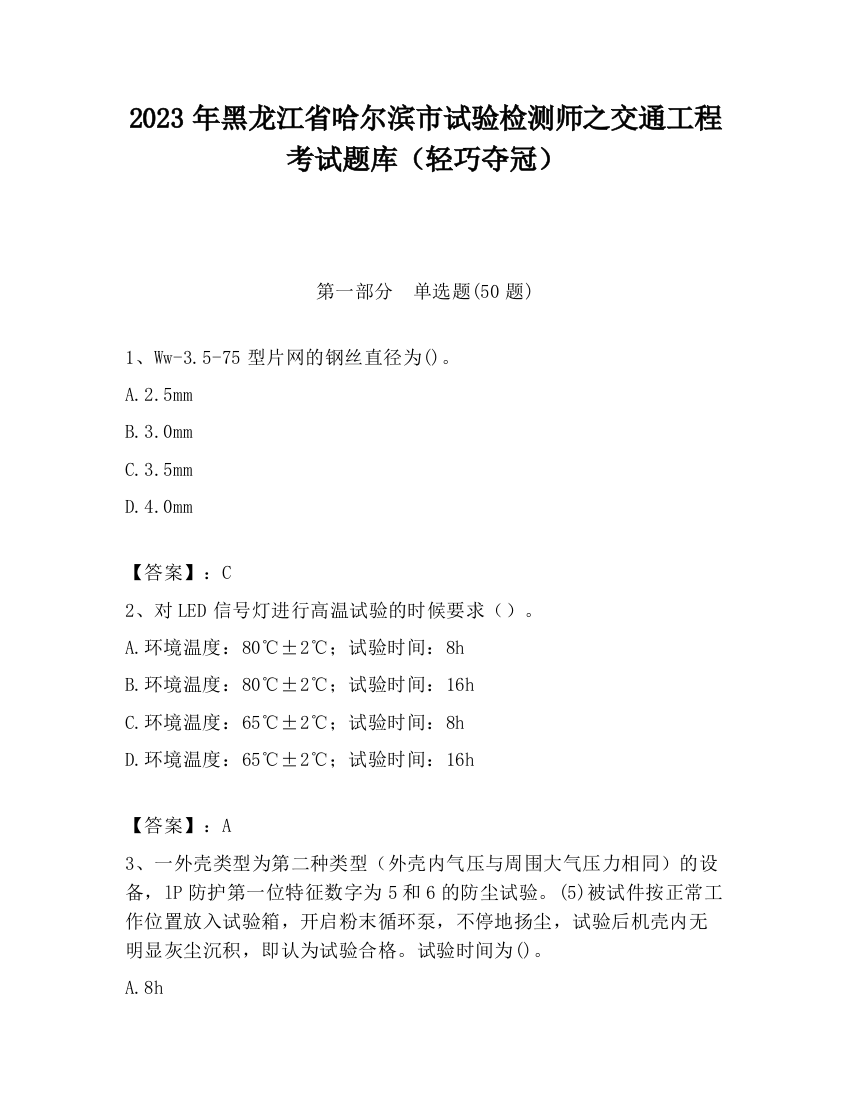 2023年黑龙江省哈尔滨市试验检测师之交通工程考试题库（轻巧夺冠）