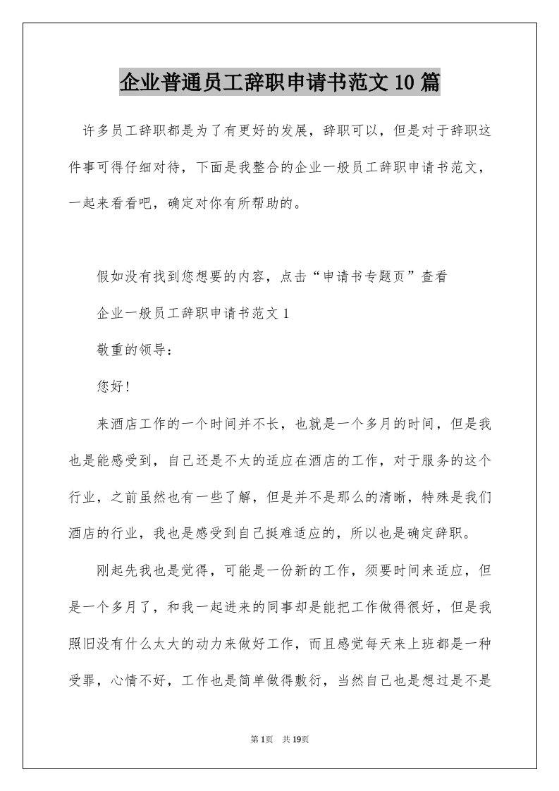 企业普通员工辞职申请书范文10篇