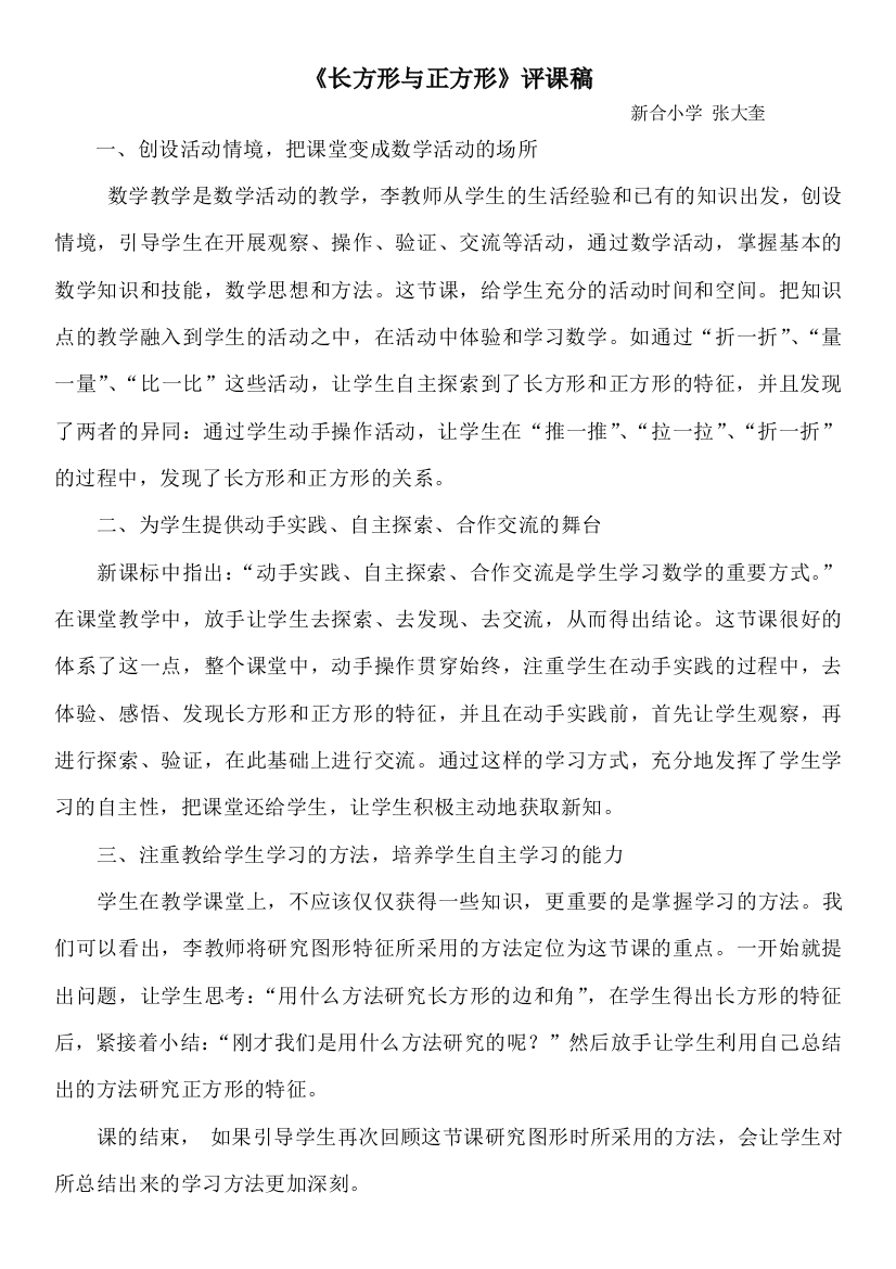 长方形与正方形评课稿