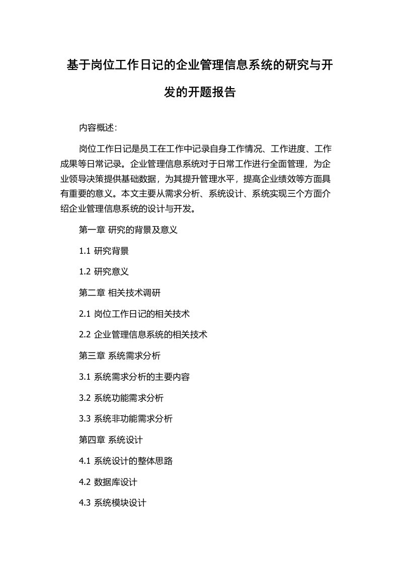 基于岗位工作日记的企业管理信息系统的研究与开发的开题报告