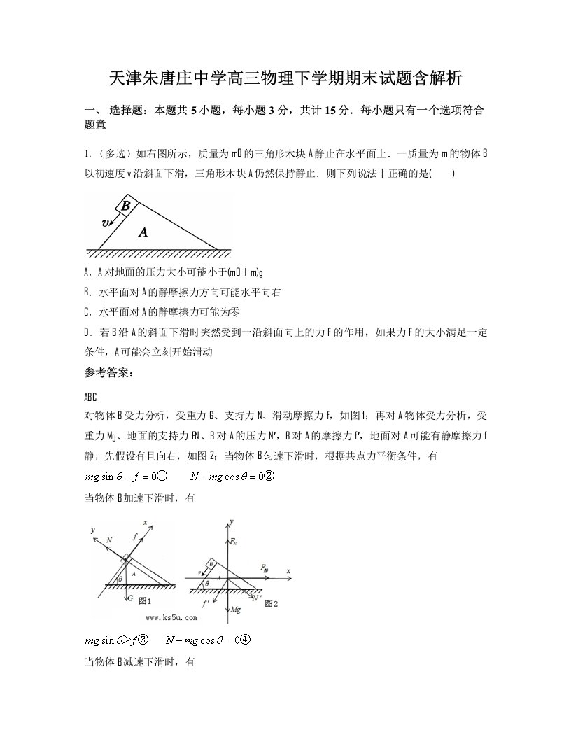 天津朱唐庄中学高三物理下学期期末试题含解析