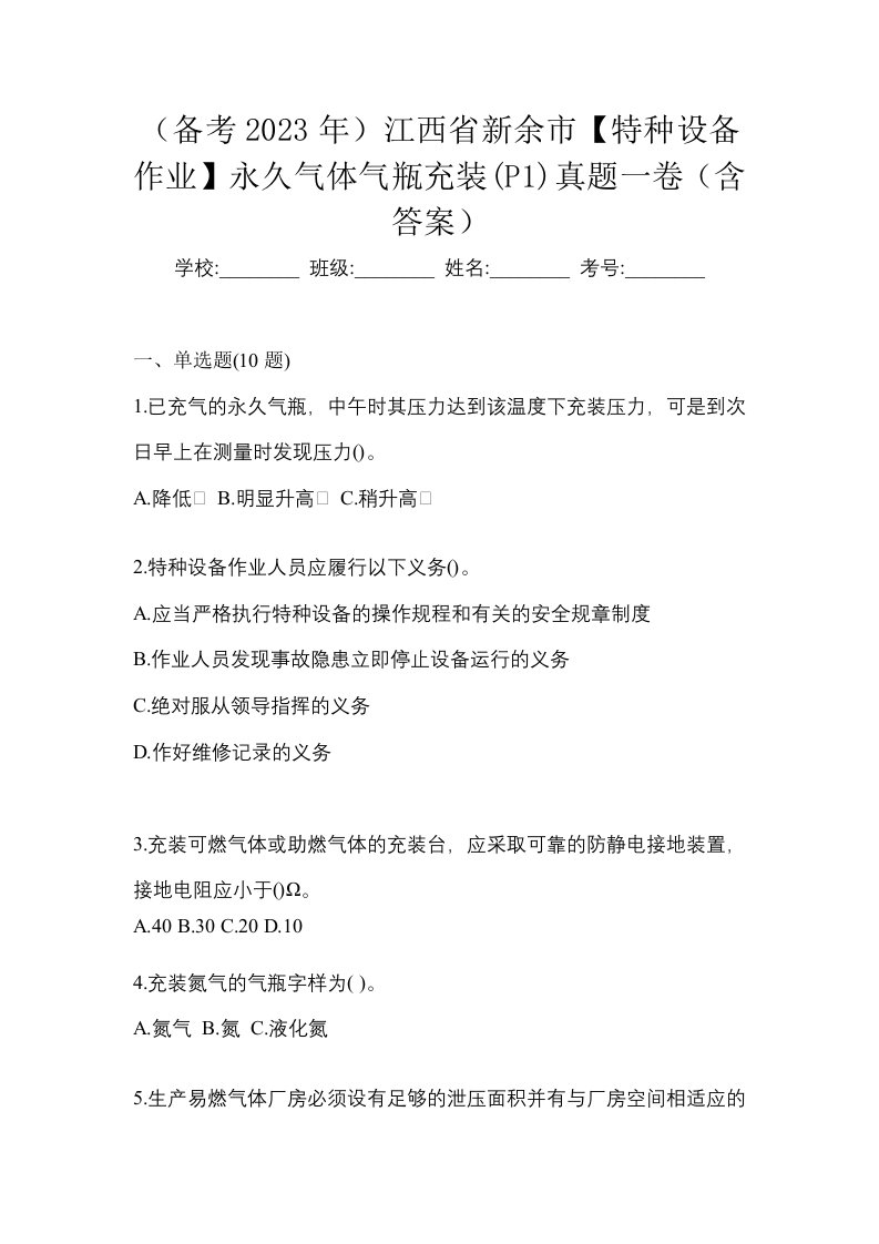 备考2023年江西省新余市特种设备作业永久气体气瓶充装P1真题一卷含答案