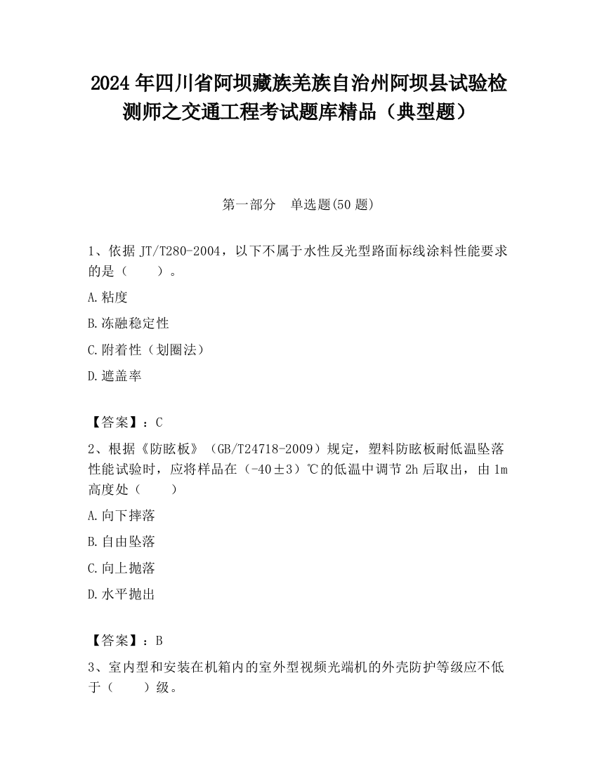 2024年四川省阿坝藏族羌族自治州阿坝县试验检测师之交通工程考试题库精品（典型题）