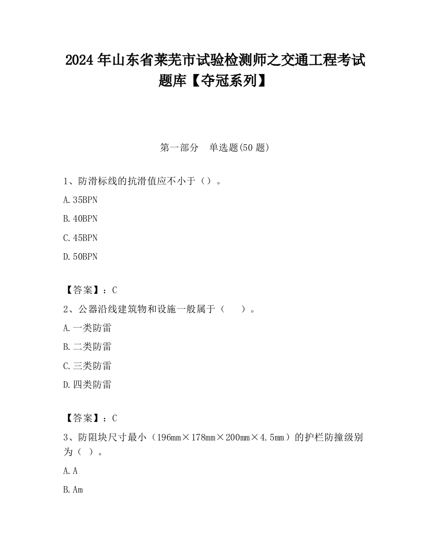 2024年山东省莱芜市试验检测师之交通工程考试题库【夺冠系列】