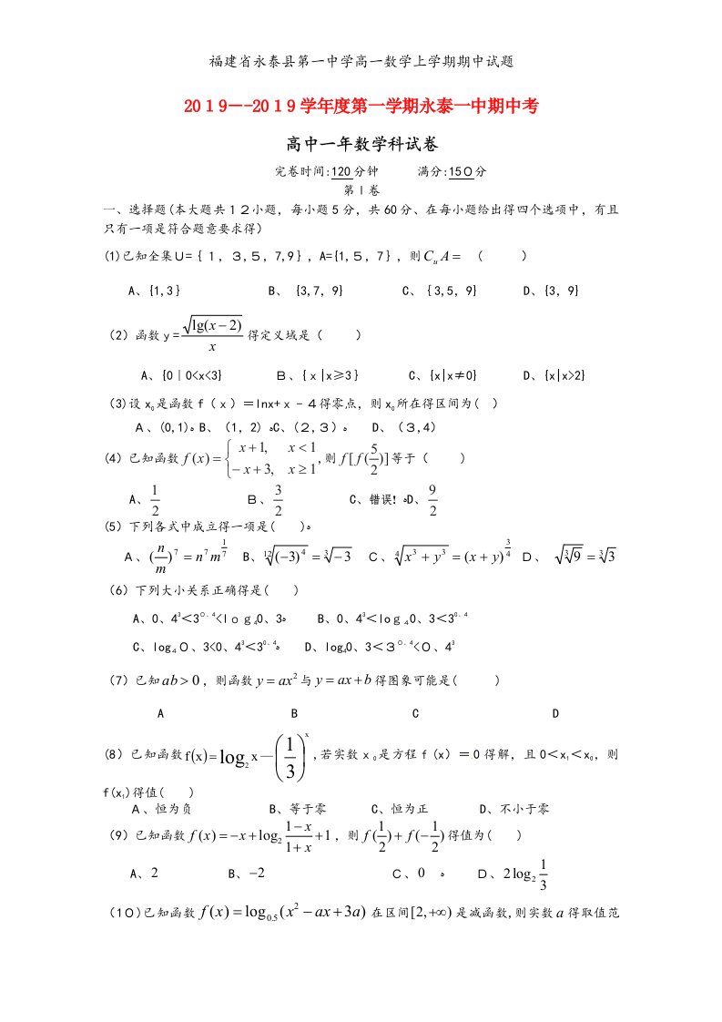 福建省永泰县第一中学高一数学上学期期中试题