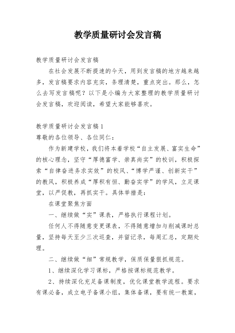 教学质量研讨会发言稿