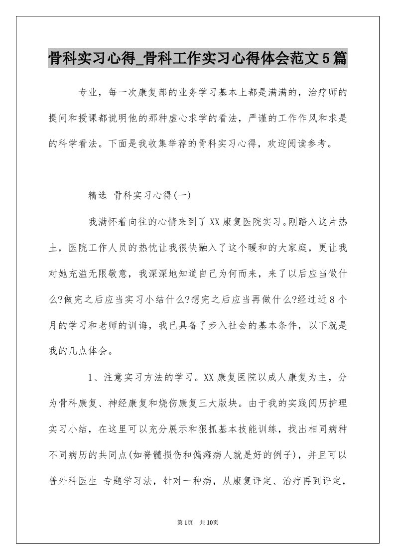 骨科实习心得_骨科工作实习心得体会范文5篇