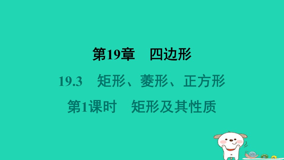 安徽专版2024八年级数学下册第19章四边形19.3矩形菱形正方形1矩形第1课时矩形及其性质教材母题变式练作业课件新版沪科版