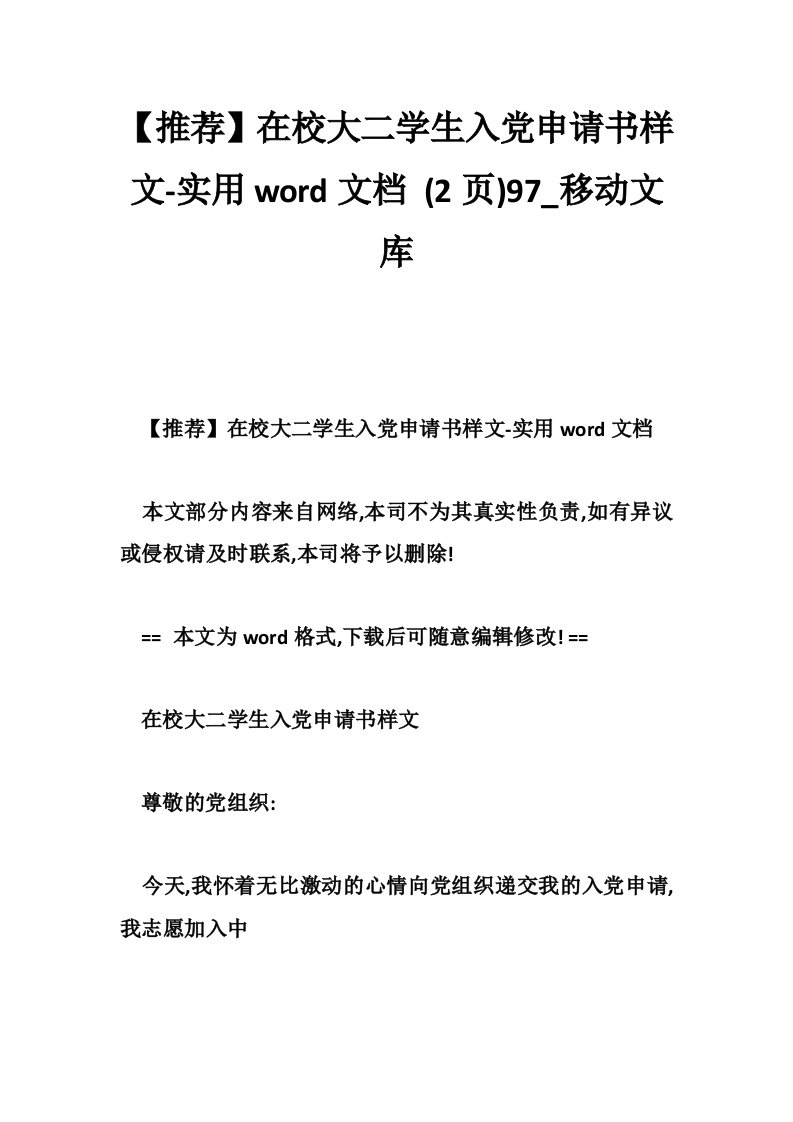 【推荐】在校大二学生入党申请书样文-实用word文档