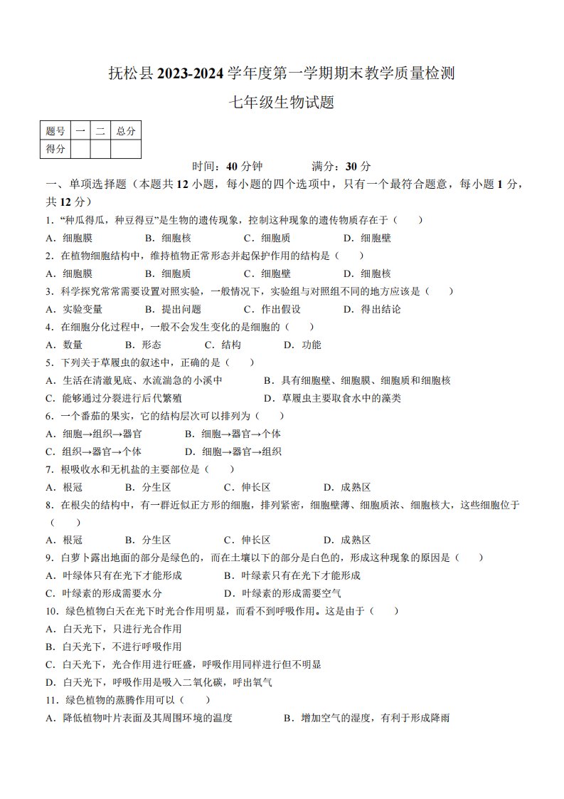 吉林省白山市抚松县2023-2024学年七年级上学期生物期末试题(含答案)