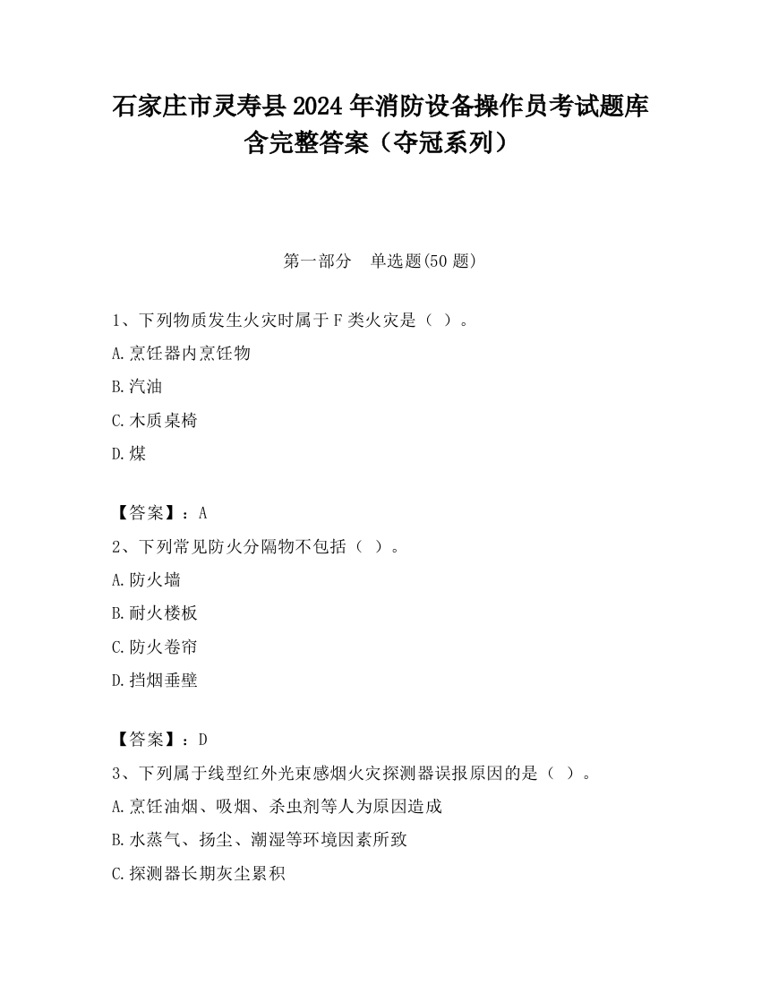 石家庄市灵寿县2024年消防设备操作员考试题库含完整答案（夺冠系列）