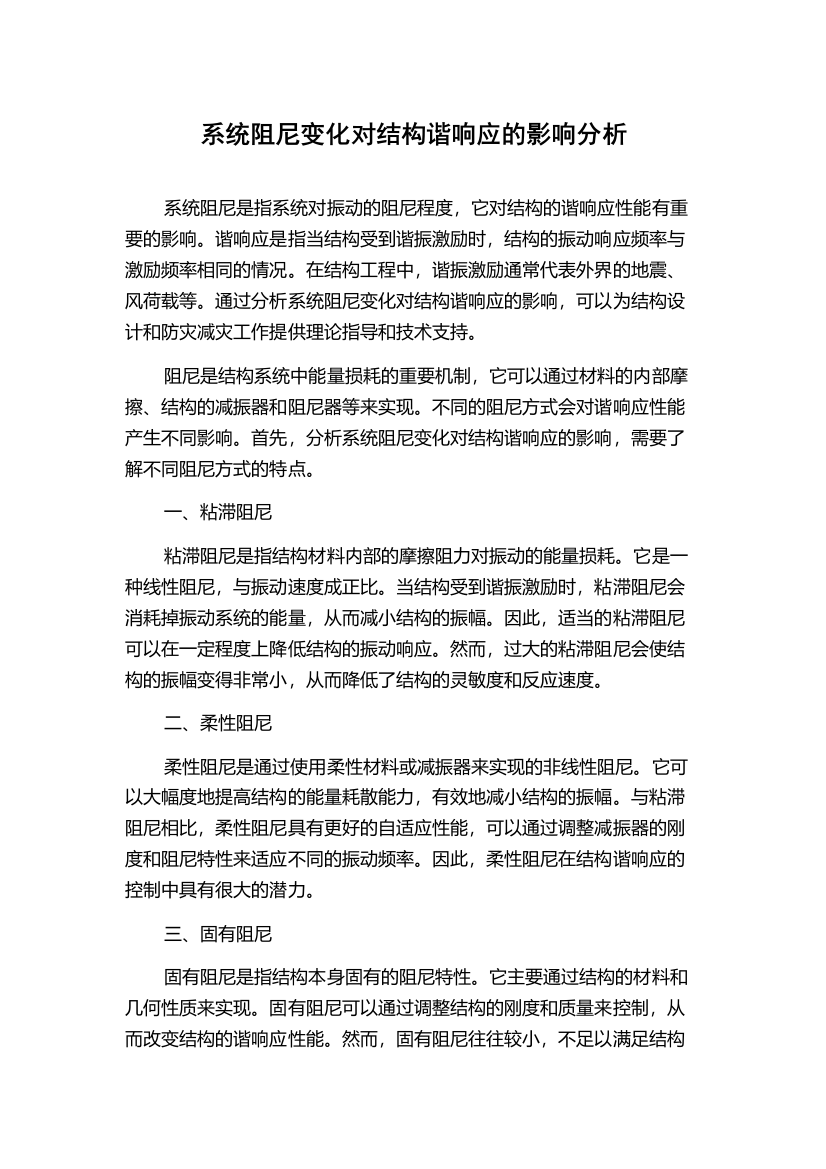 系统阻尼变化对结构谐响应的影响分析