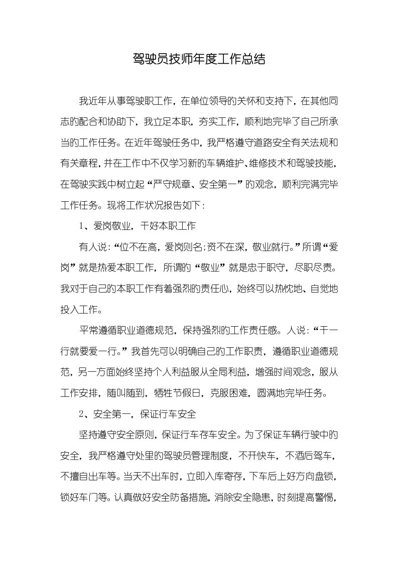 2021年驾驶员技师年度工作总结