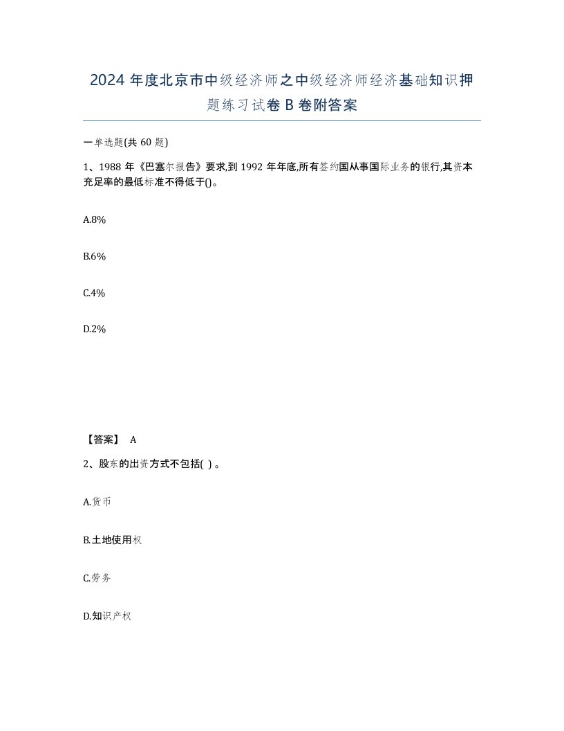 2024年度北京市中级经济师之中级经济师经济基础知识押题练习试卷B卷附答案