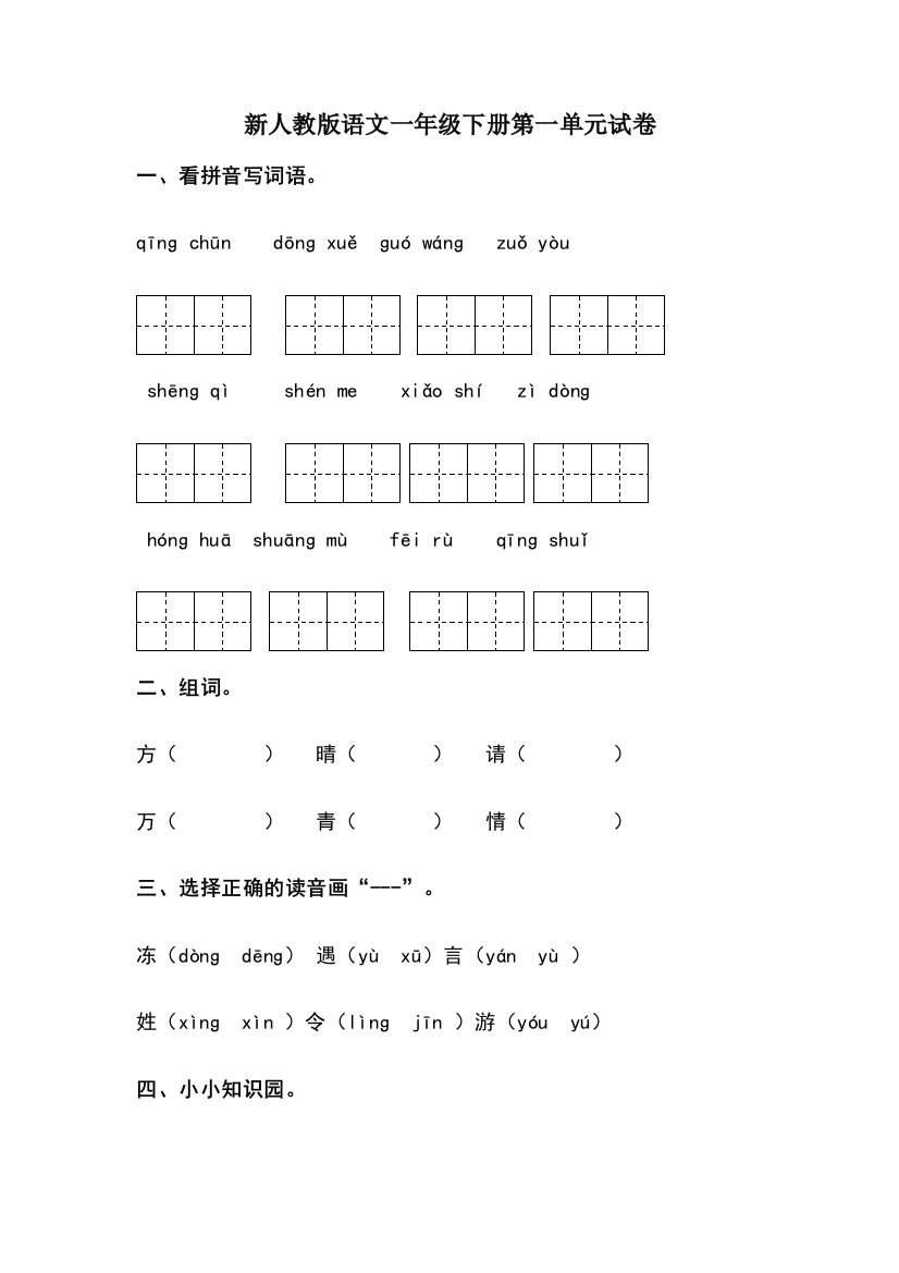 新人教版语文一年级下册第一单元试卷
