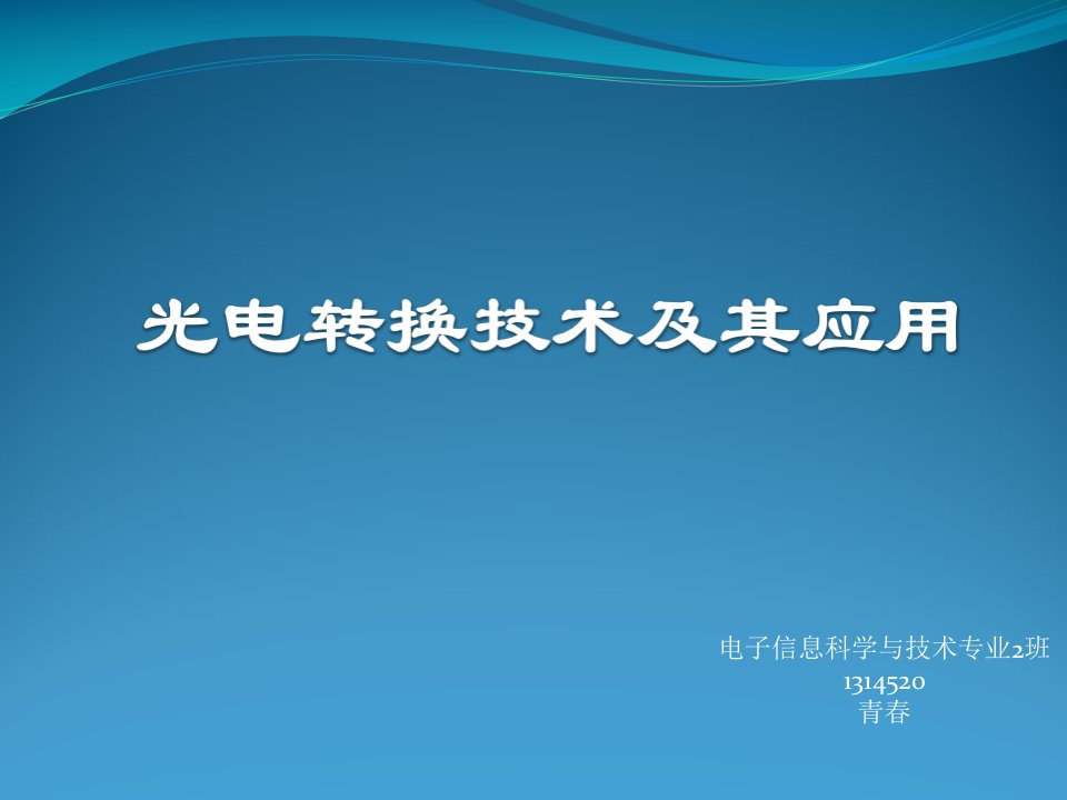 光电转换技术以及应用