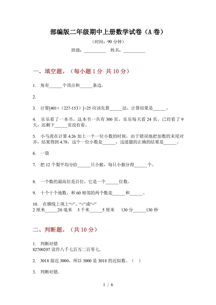 部编版小学二年级期中上册数学试卷(A卷)