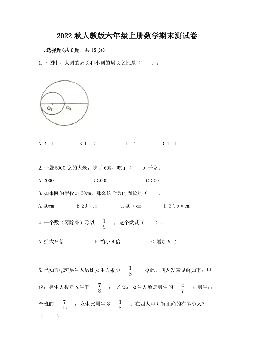 2022秋人教版六年级上册数学期末测试卷及答案【易错题】