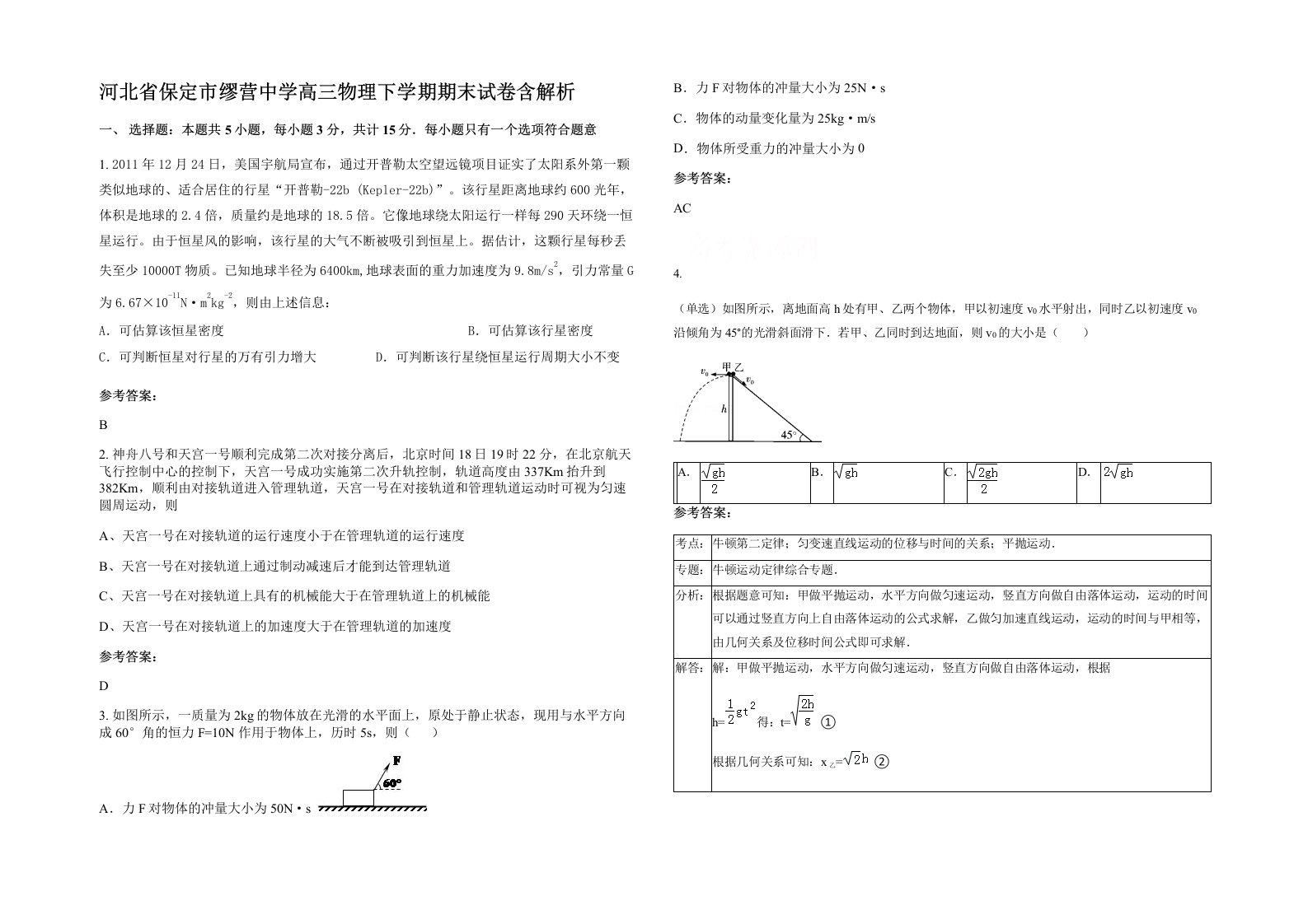 河北省保定市缪营中学高三物理下学期期末试卷含解析