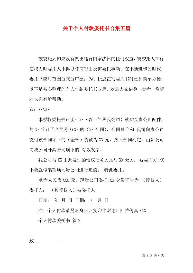 关于个人付款委托书合集五篇