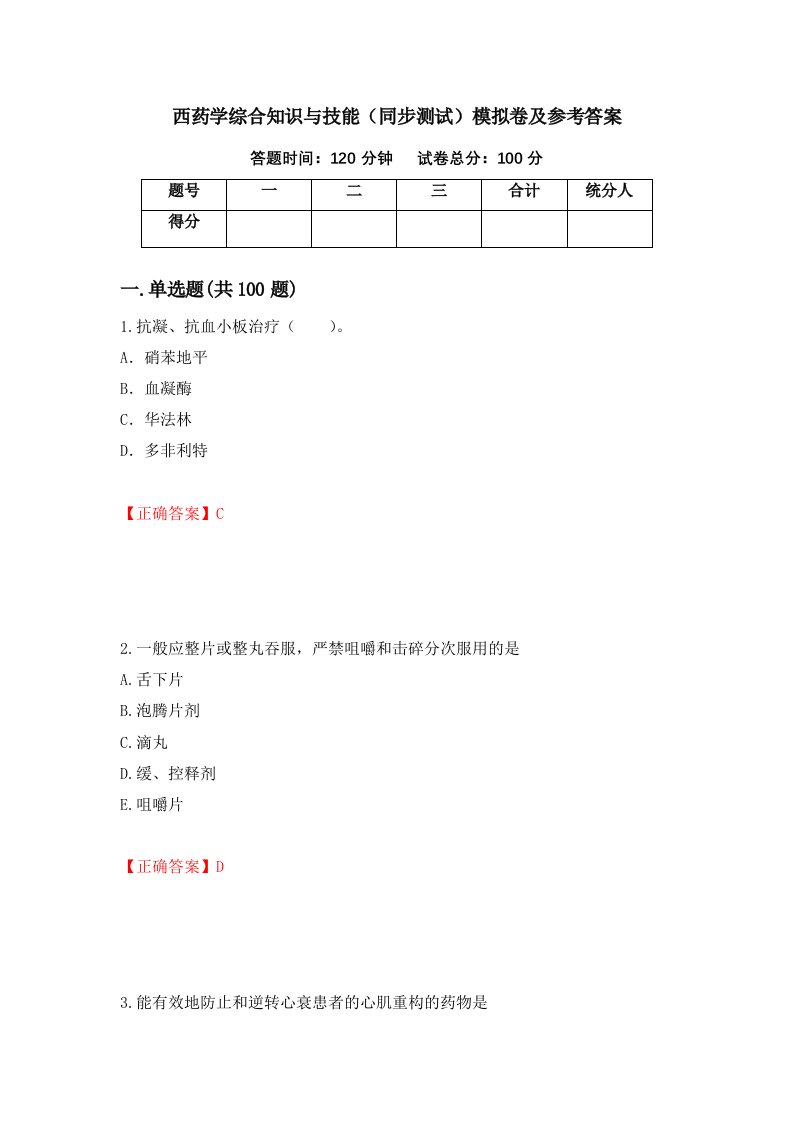 西药学综合知识与技能同步测试模拟卷及参考答案43