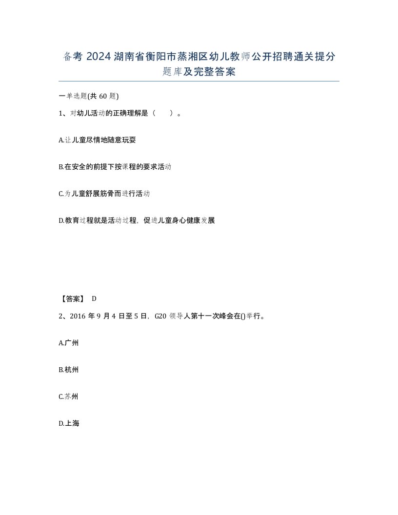 备考2024湖南省衡阳市蒸湘区幼儿教师公开招聘通关提分题库及完整答案