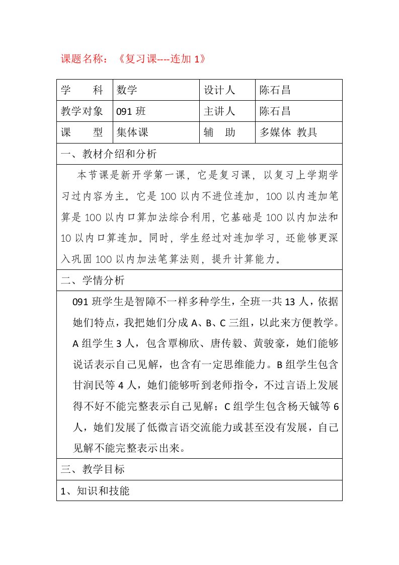 培智学校数学第六册全部教案样稿