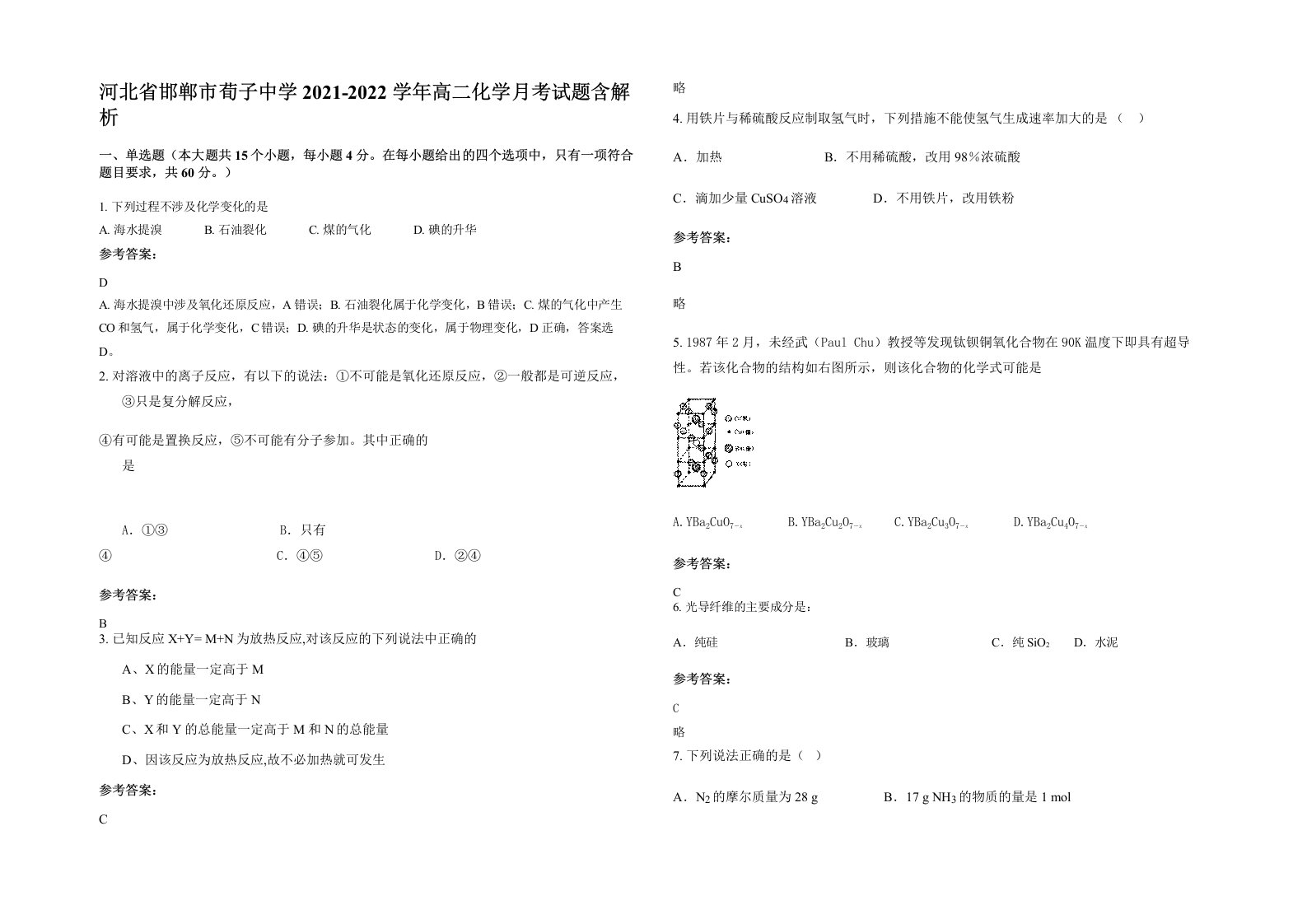 河北省邯郸市荀子中学2021-2022学年高二化学月考试题含解析