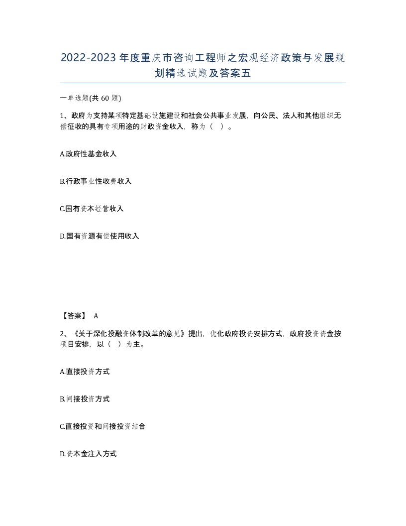 2022-2023年度重庆市咨询工程师之宏观经济政策与发展规划试题及答案五