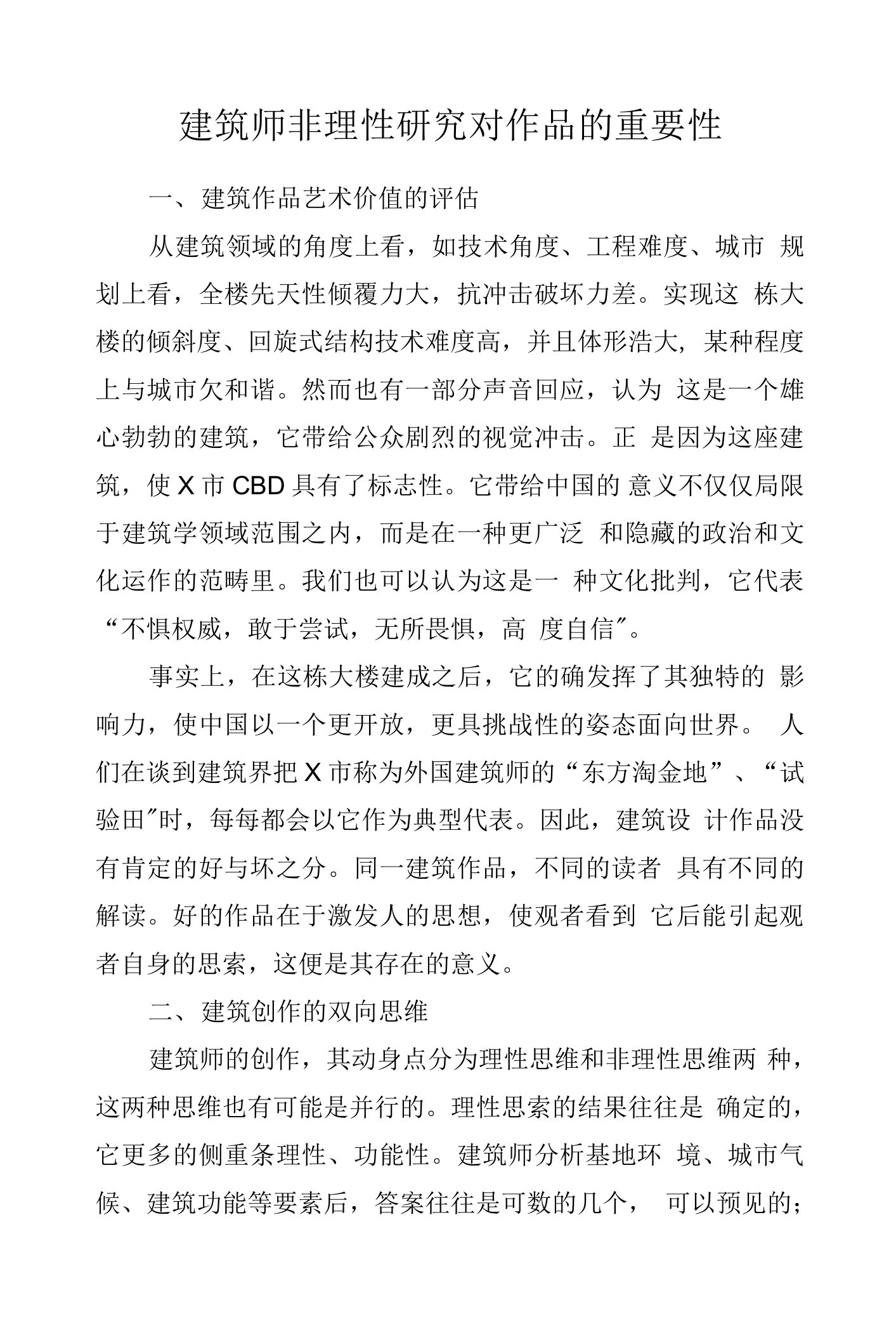 建筑师非理性研究对作品的重要性.docx