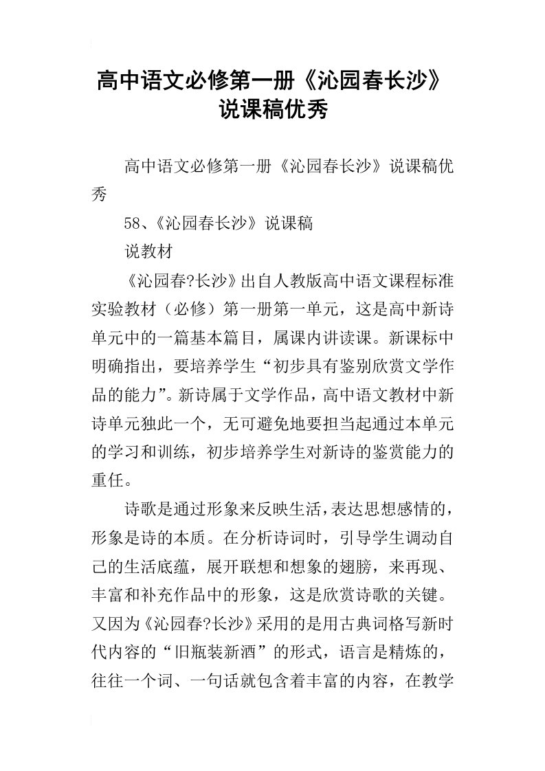 高中语文必修第一册沁园春长沙说课稿优秀