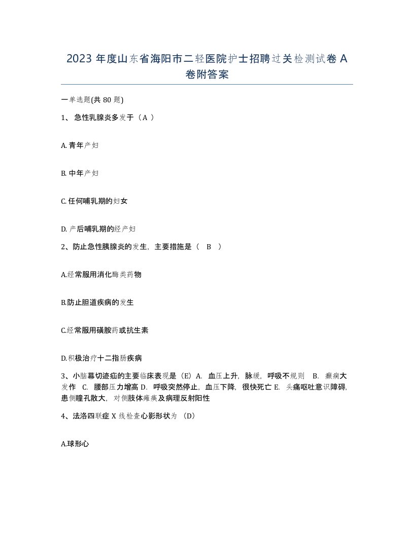 2023年度山东省海阳市二轻医院护士招聘过关检测试卷A卷附答案