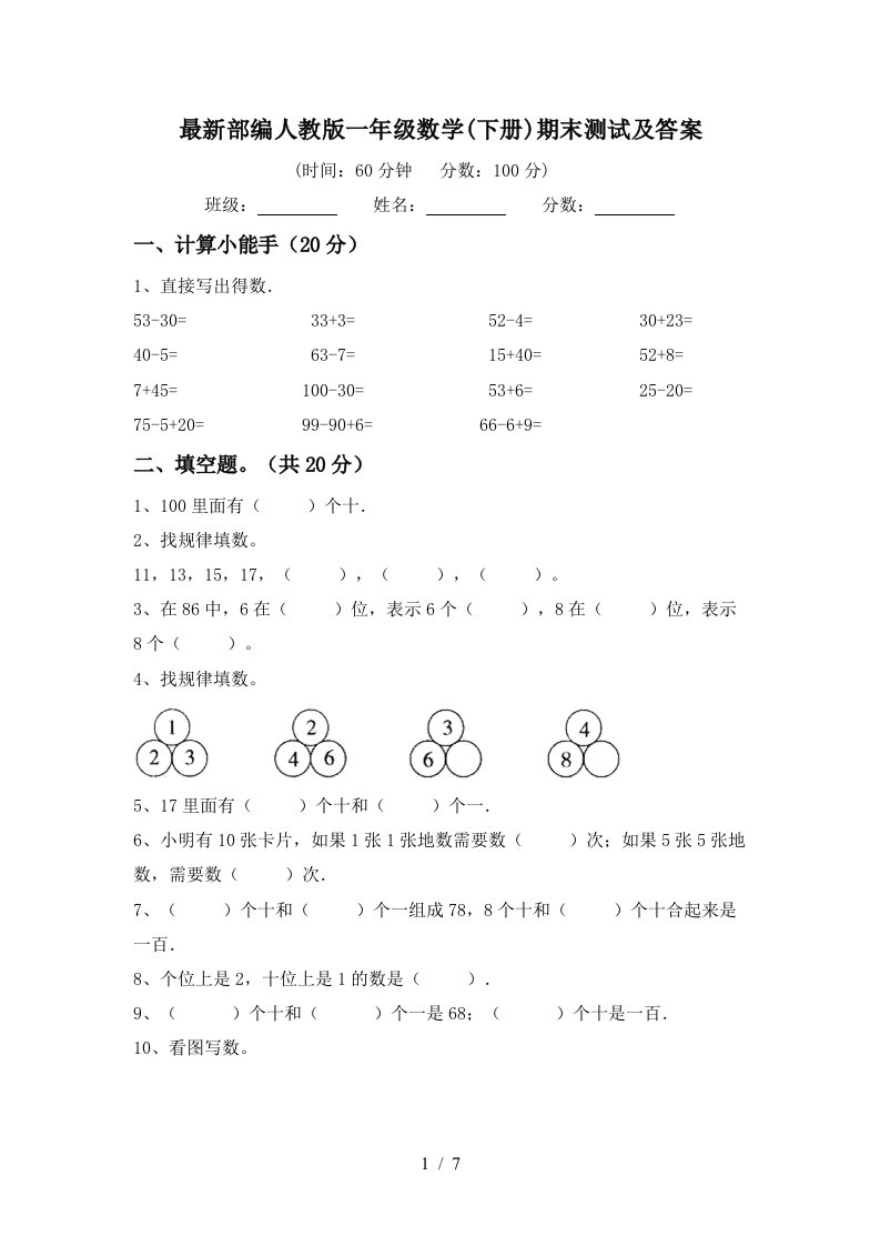 最新部编人教版一年级数学下册期末测试及答案