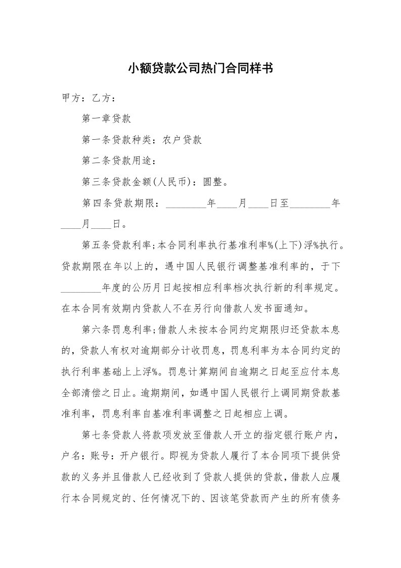 小额贷款公司热门合同样书