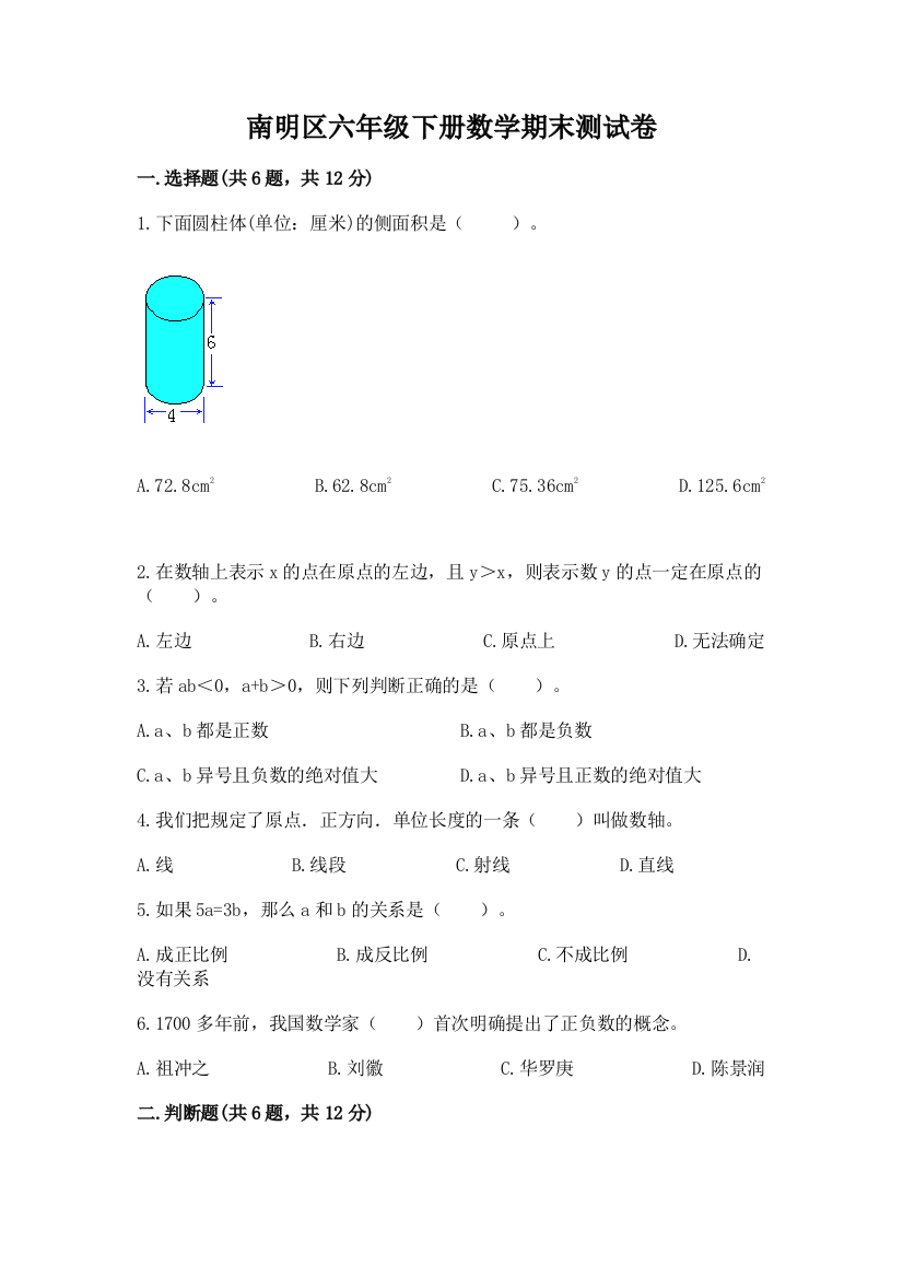 南明区六年级下册数学期末测试卷带答案