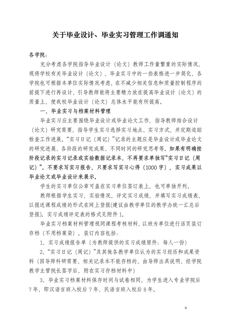 关于毕业设计、毕业实习管理工作调通知