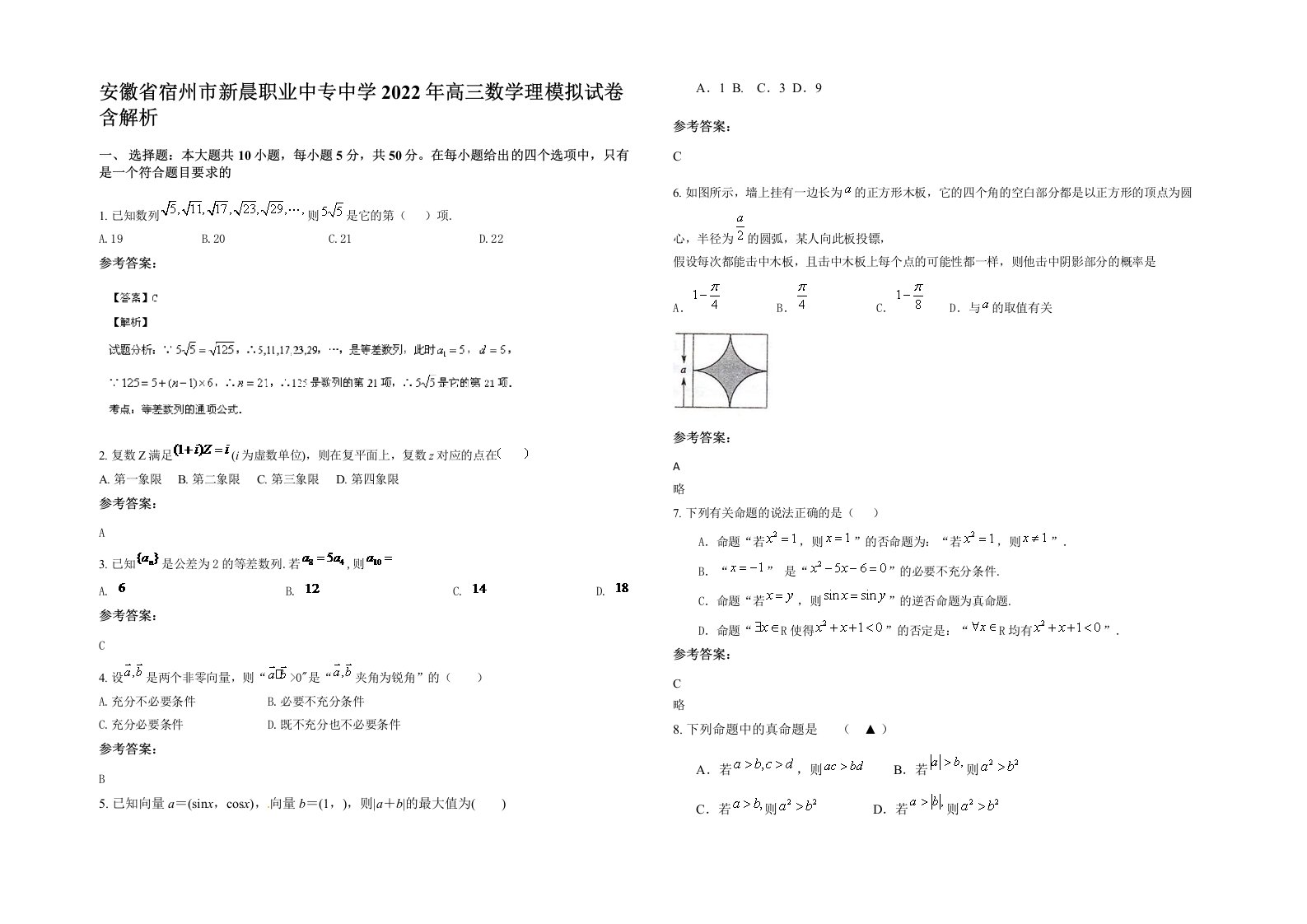 安徽省宿州市新晨职业中专中学2022年高三数学理模拟试卷含解析